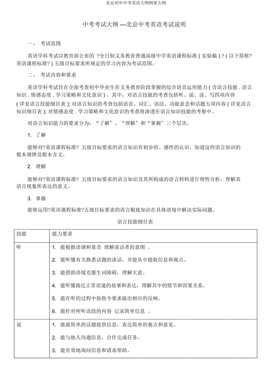 北京中考英语大纲大纲.docx_第1页