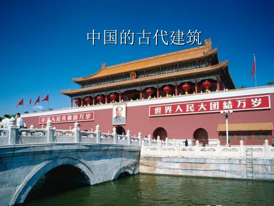 《中国古建筑》PPT课件.ppt_第1页