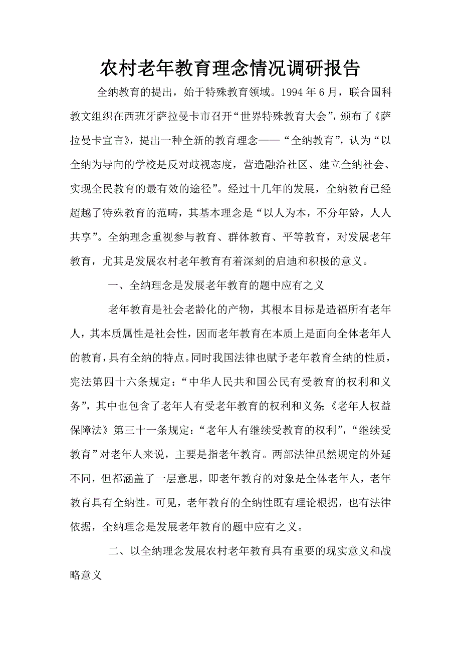 农村老年教育理念情况调研报告.doc_第1页