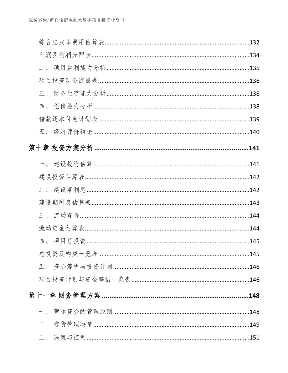 商丘输配电技术服务项目投资计划书_第4页