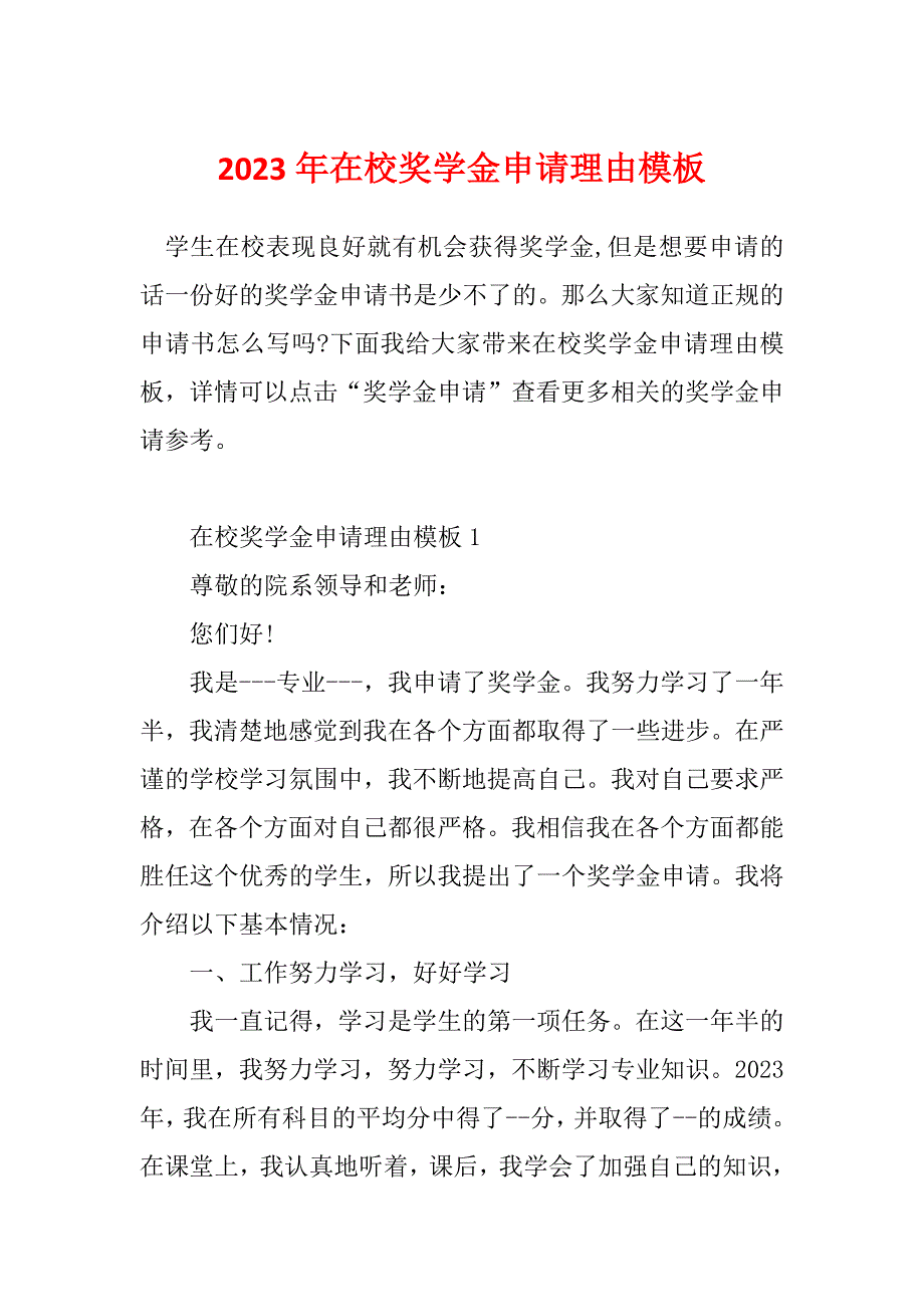 2023年在校奖学金申请理由模板_第1页