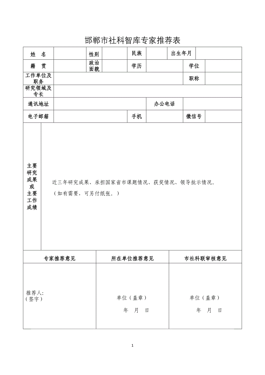 邯郸市社科智库专家推荐表_第1页