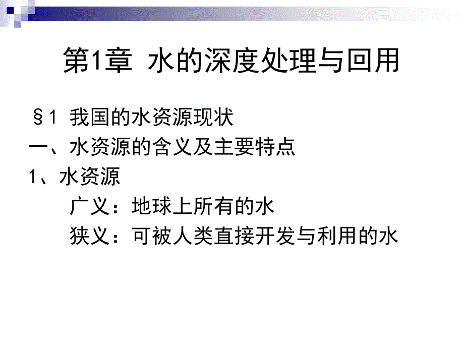 污水回用技术：第1章 水的深度处理与回用_第3页