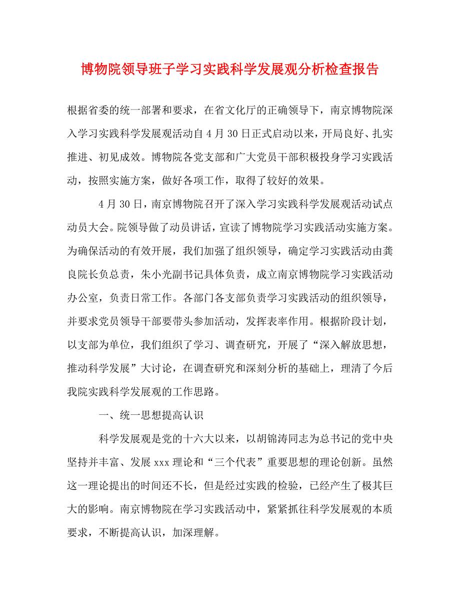 [精选]博物院领导班子学习实践科学发展观分析检查报告 .doc_第1页