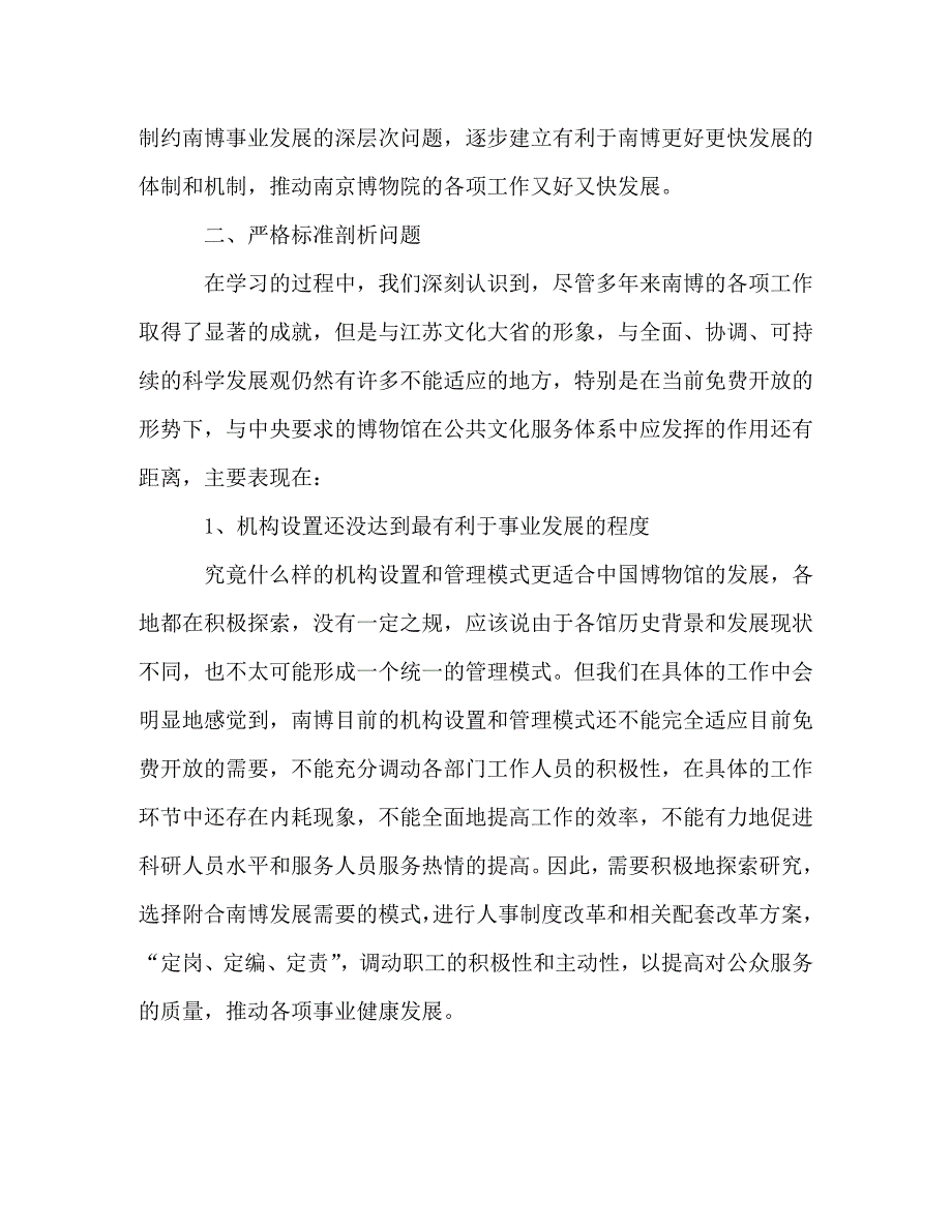 [精选]博物院领导班子学习实践科学发展观分析检查报告 .doc_第3页