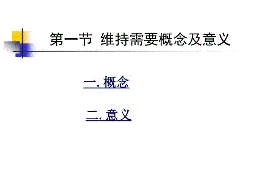 最新十四章节维持营养需要PPT课件_第3页