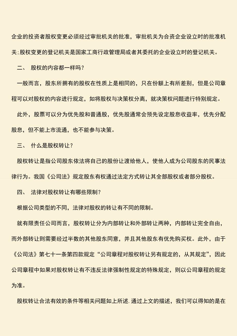 推荐下载：股权转让合法有效的条件是什么？.doc_第2页