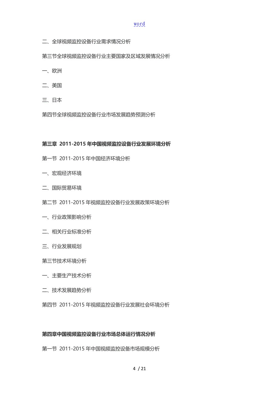 2016-2021年视频监控设备行业深度调研及发展前景研究资料报告材料_第4页