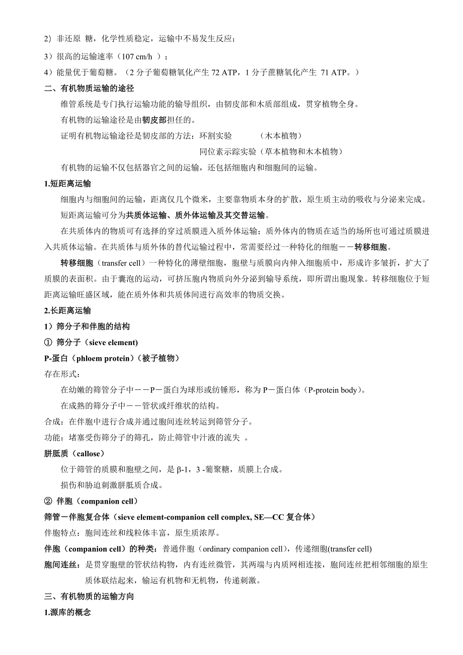 植物生理学教案第六章植物体内有机物的运输_第2页