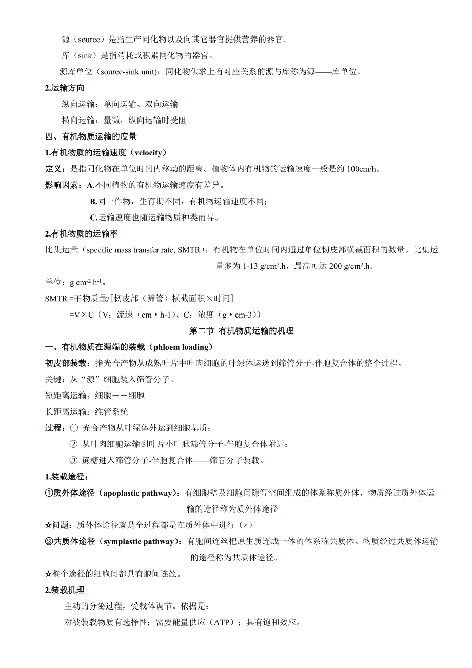 植物生理学教案第六章植物体内有机物的运输_第3页