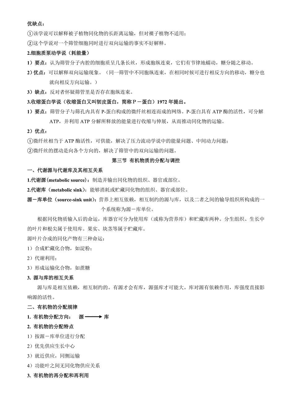 植物生理学教案第六章植物体内有机物的运输_第5页