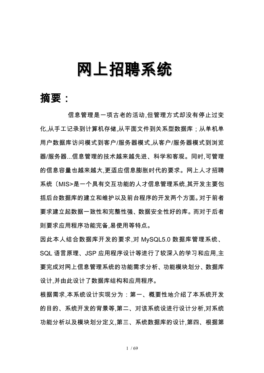 基于JAVA技术的网上招聘系统的设计与实现论文_第1页