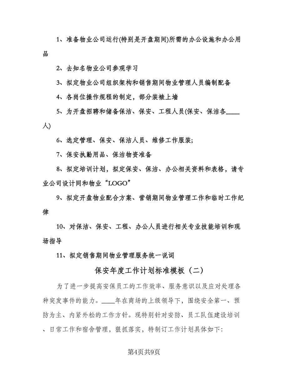 保安年度工作计划标准模板（3篇）.doc_第4页