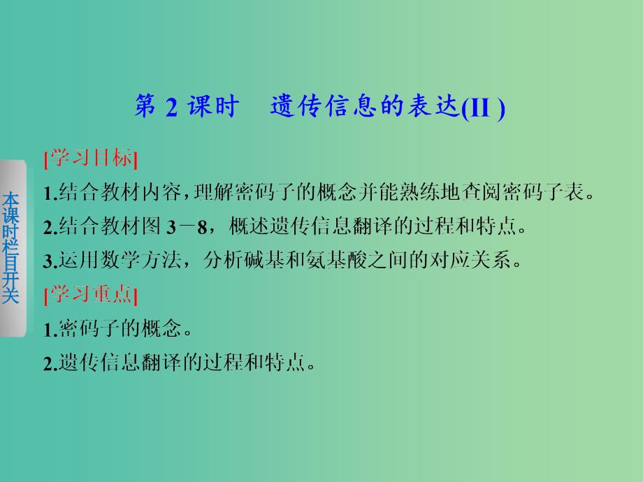 高中生物 3.2.2 遗传信息的表达（Ⅱ）课件 北师大版必修2.ppt_第1页