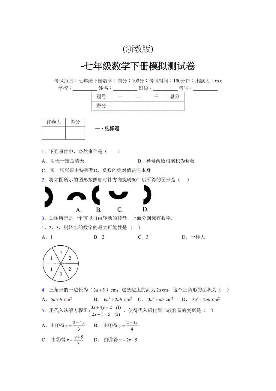 浙教版 -学年度七年级数学下册模拟测试卷 (2306)_第1页