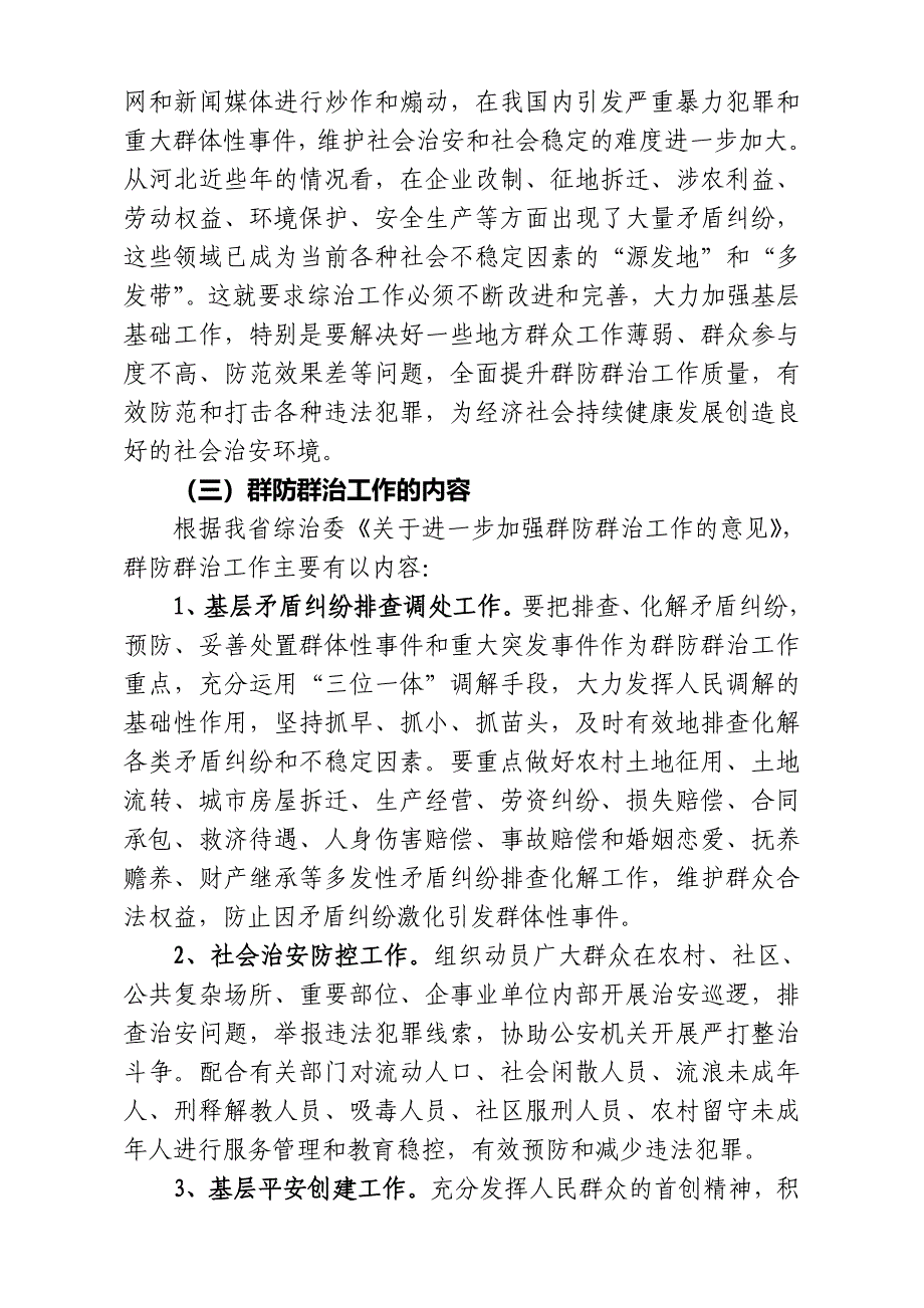 群防群治创建平安乡村讲义_第5页