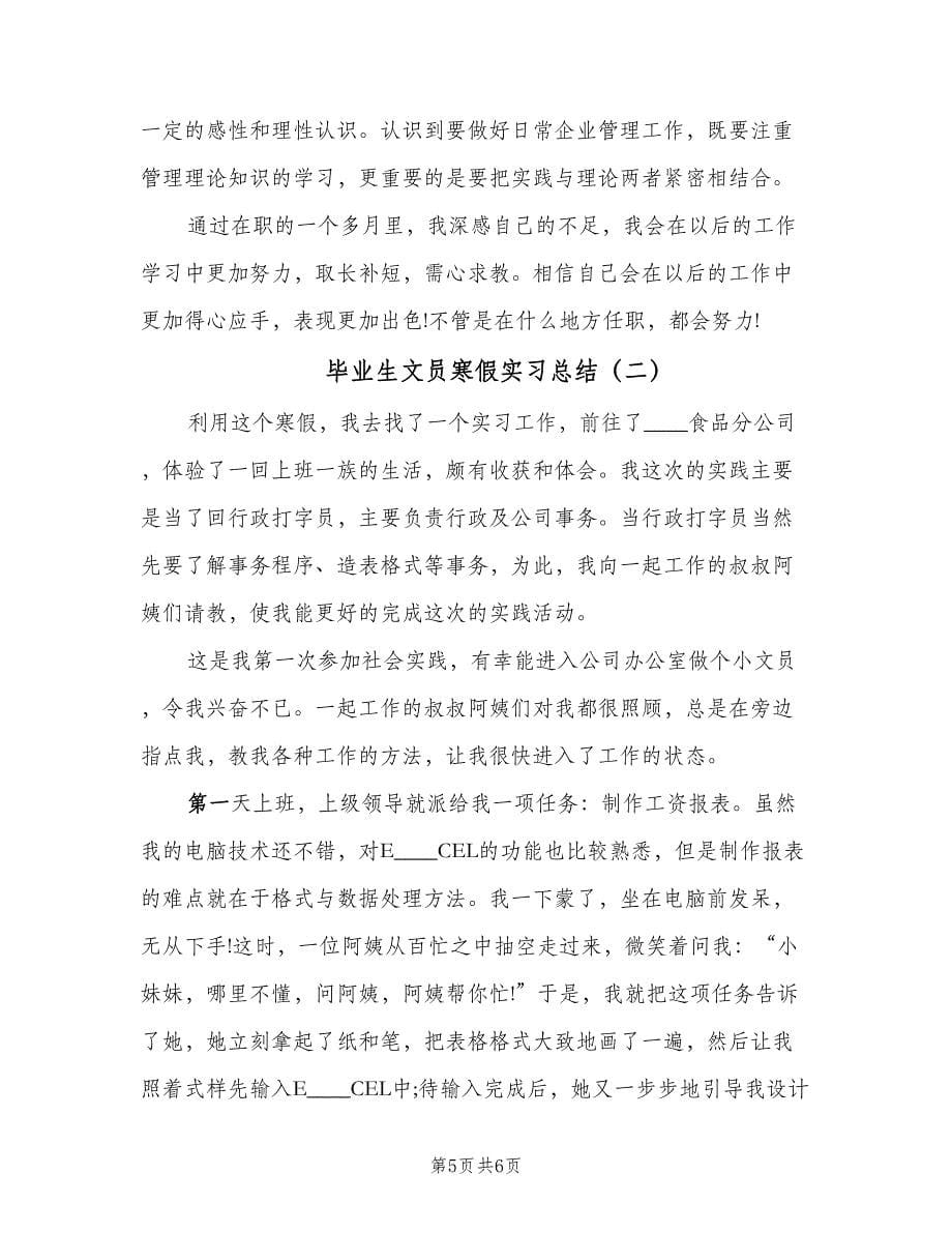 毕业生文员寒假实习总结（二篇）.doc_第5页