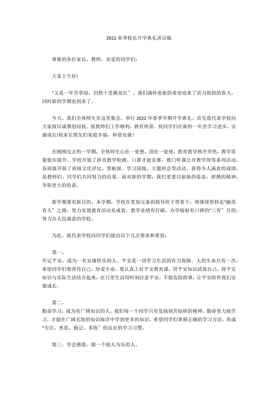 2022春季校长开学典礼讲话稿_第1页