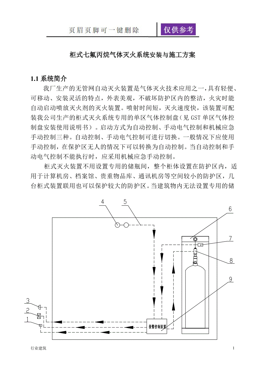 柜式七氟丙烷气体灭火系统安装与施工方案建筑专业_第1页