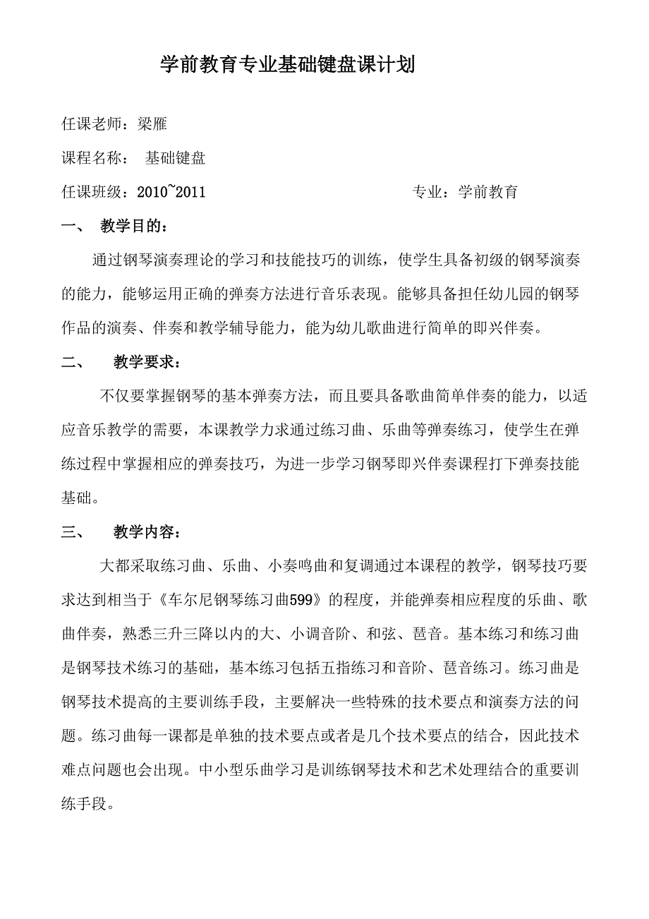 学前教育专业基础键盘课计划_第1页