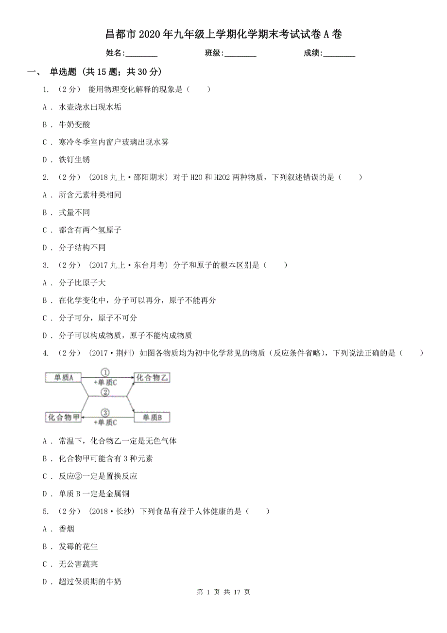 昌都市2020年九年级上学期化学期末考试试卷A卷_第1页