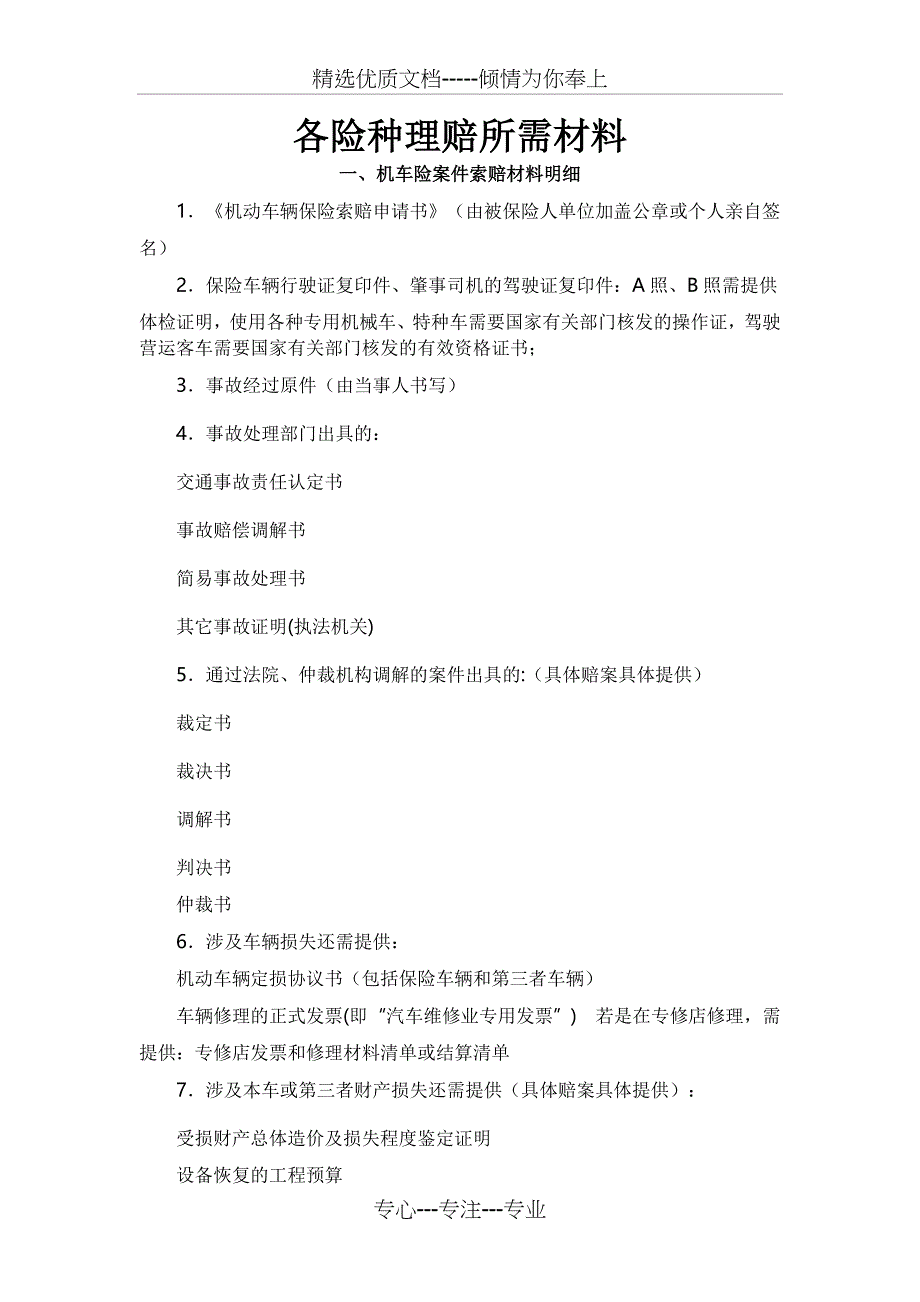 各险种理赔所需材料_第1页