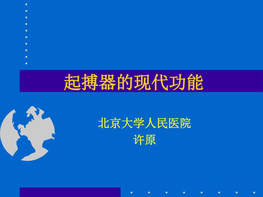 起搏器的现代功能课件_第1页