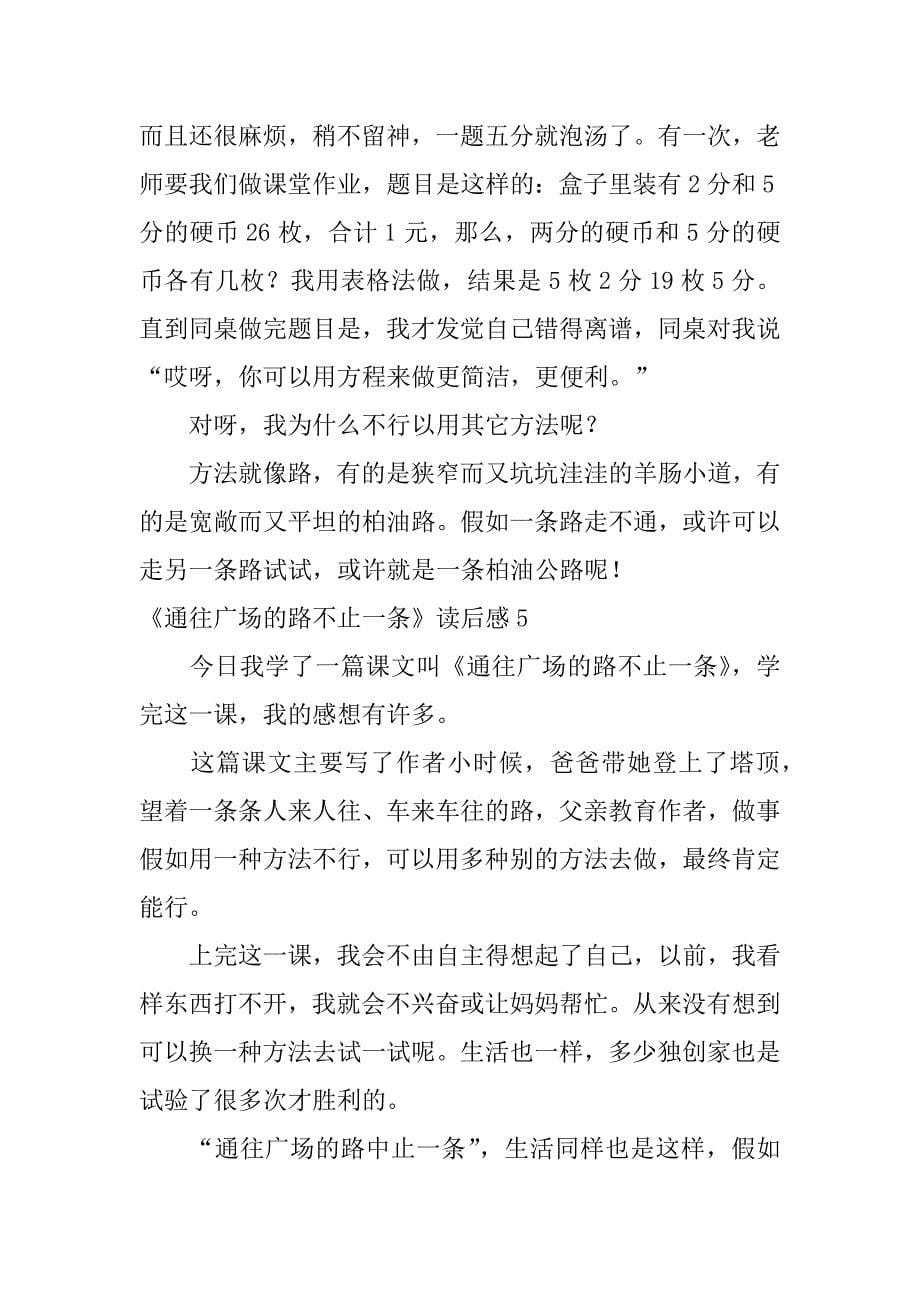 2023年《通往广场的路不止一条》读后感12篇(通往广场的路不止一条作文)_第5页