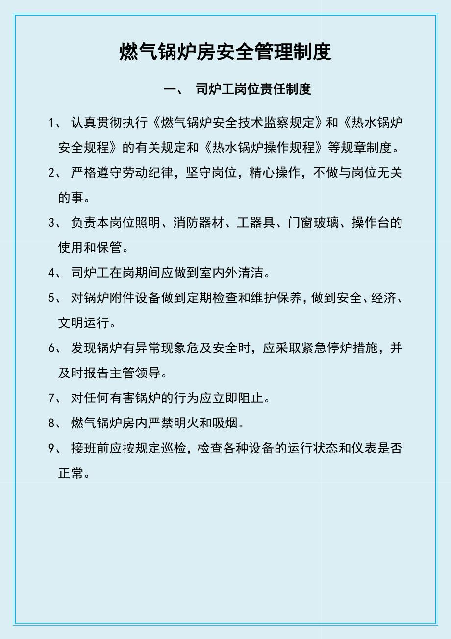 燃气锅炉房安全管理制度_第1页