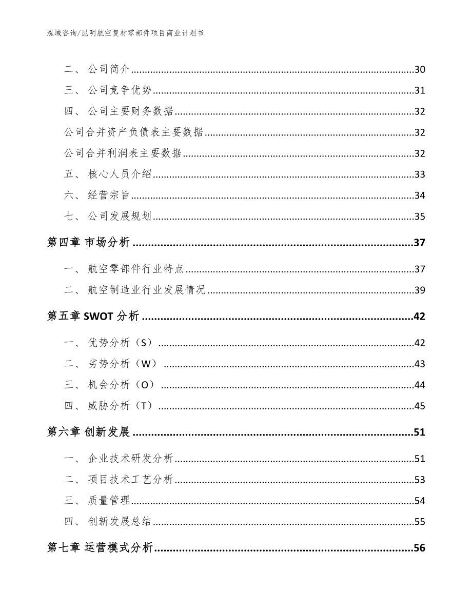 昆明航空复材零部件项目商业计划书【模板】_第3页