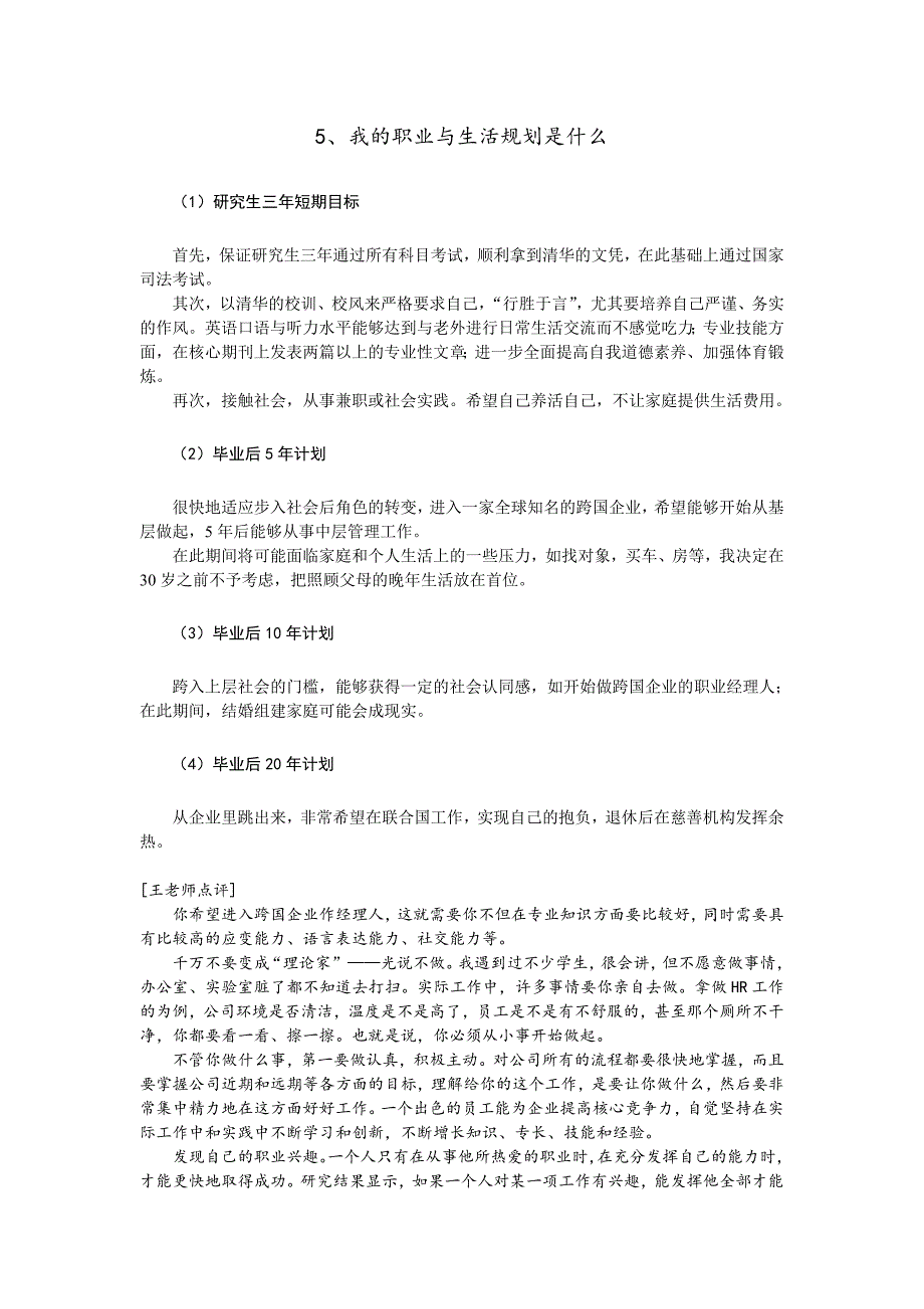 优秀职业规划之想做“联合国首脑”的人.doc_第4页