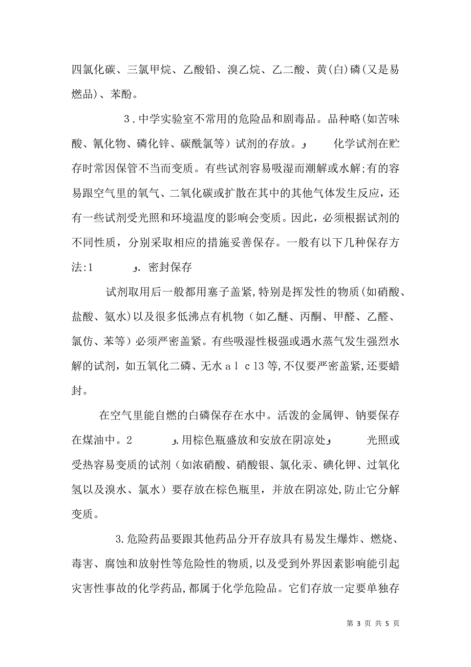 关于安全处置和销毁危险化学药品的报告_第3页