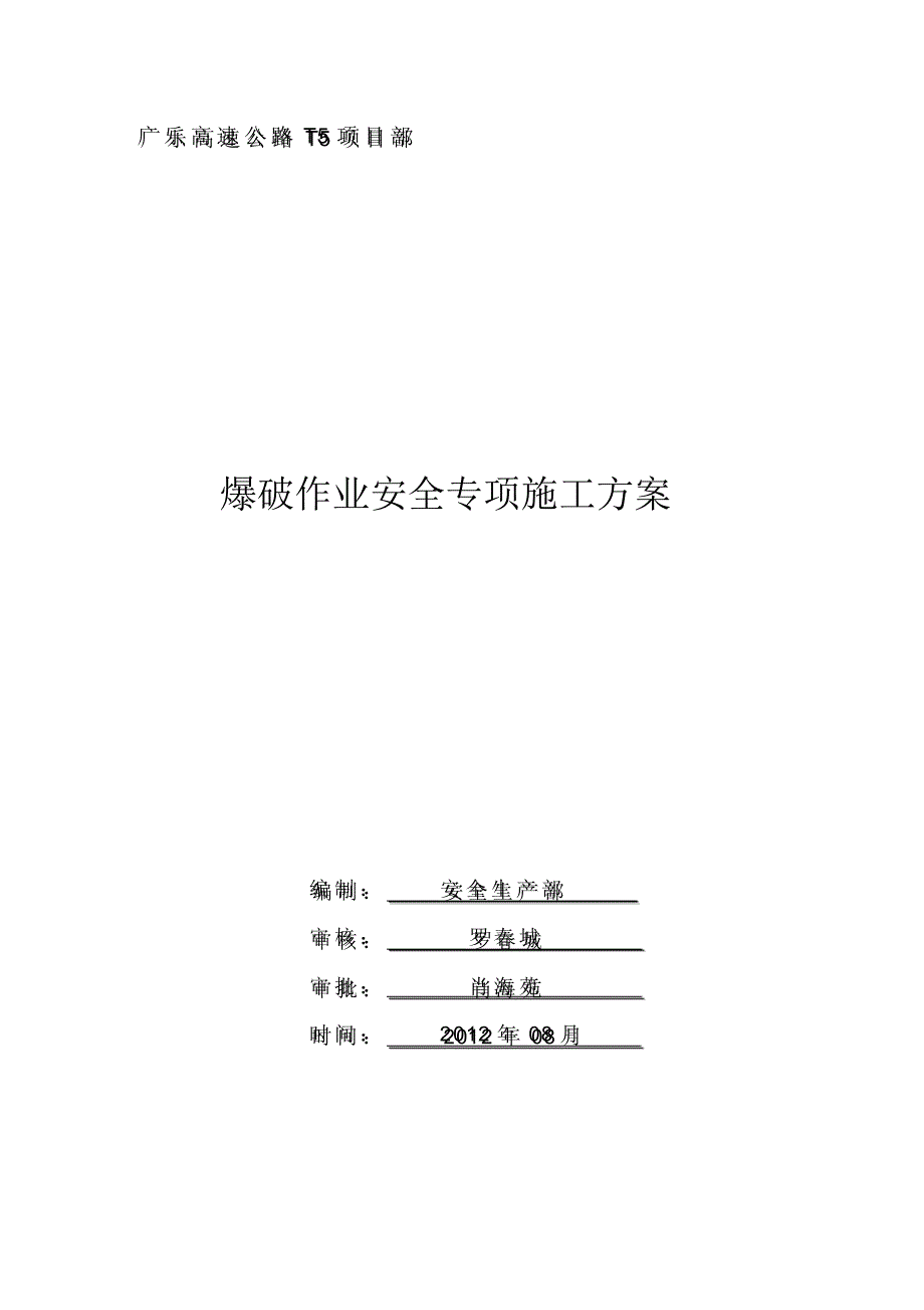 爆破作业安全专项施工方案_第1页