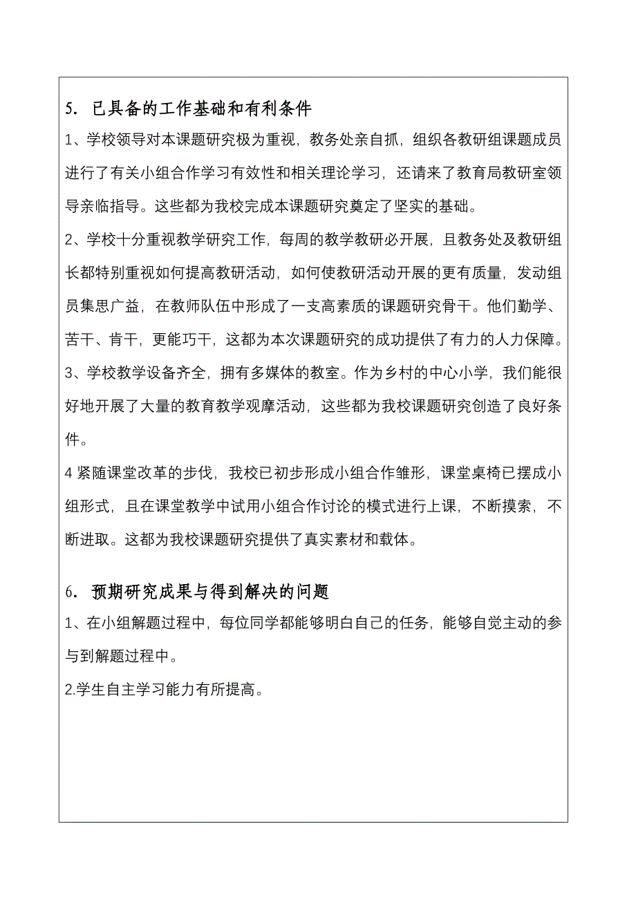 附件1自治区以校为本小课题研究申请评审表（数学组）.doc_第5页