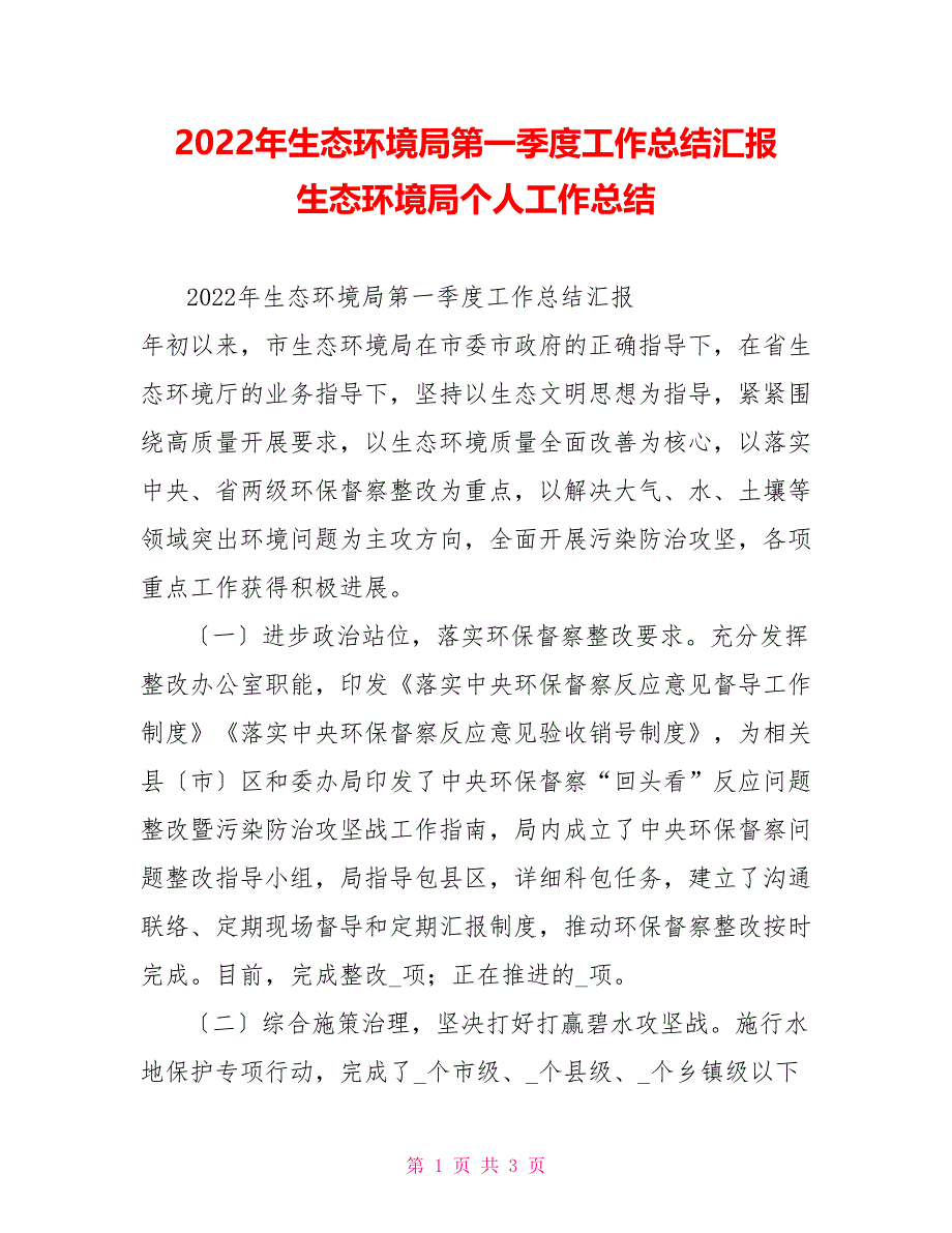 2022年生态环境局第一季度工作总结汇报生态环境局个人工作总结_第1页