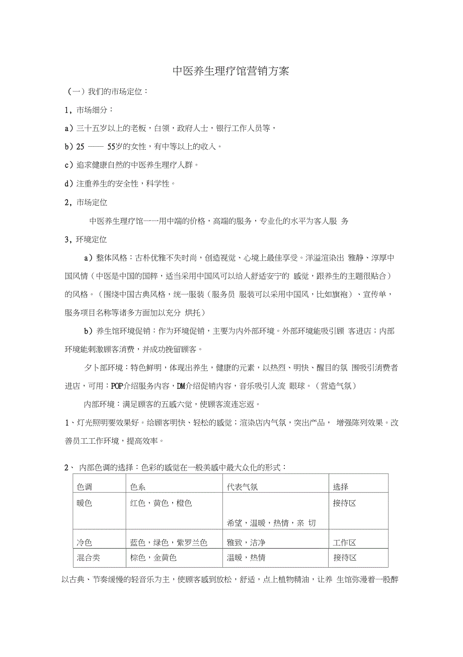 中医养生理疗馆营销方案_第1页