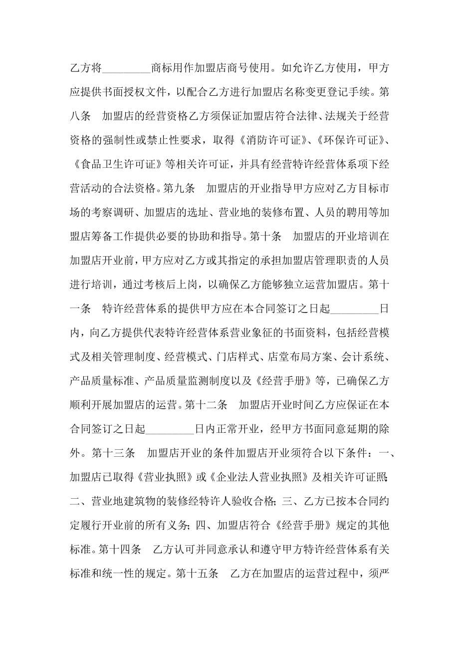 上海市特许经营合同范文_第5页