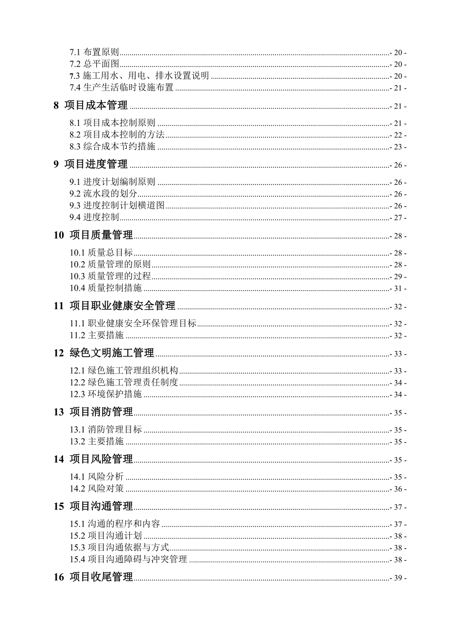 某项目管理实施规划大纲编制_第4页