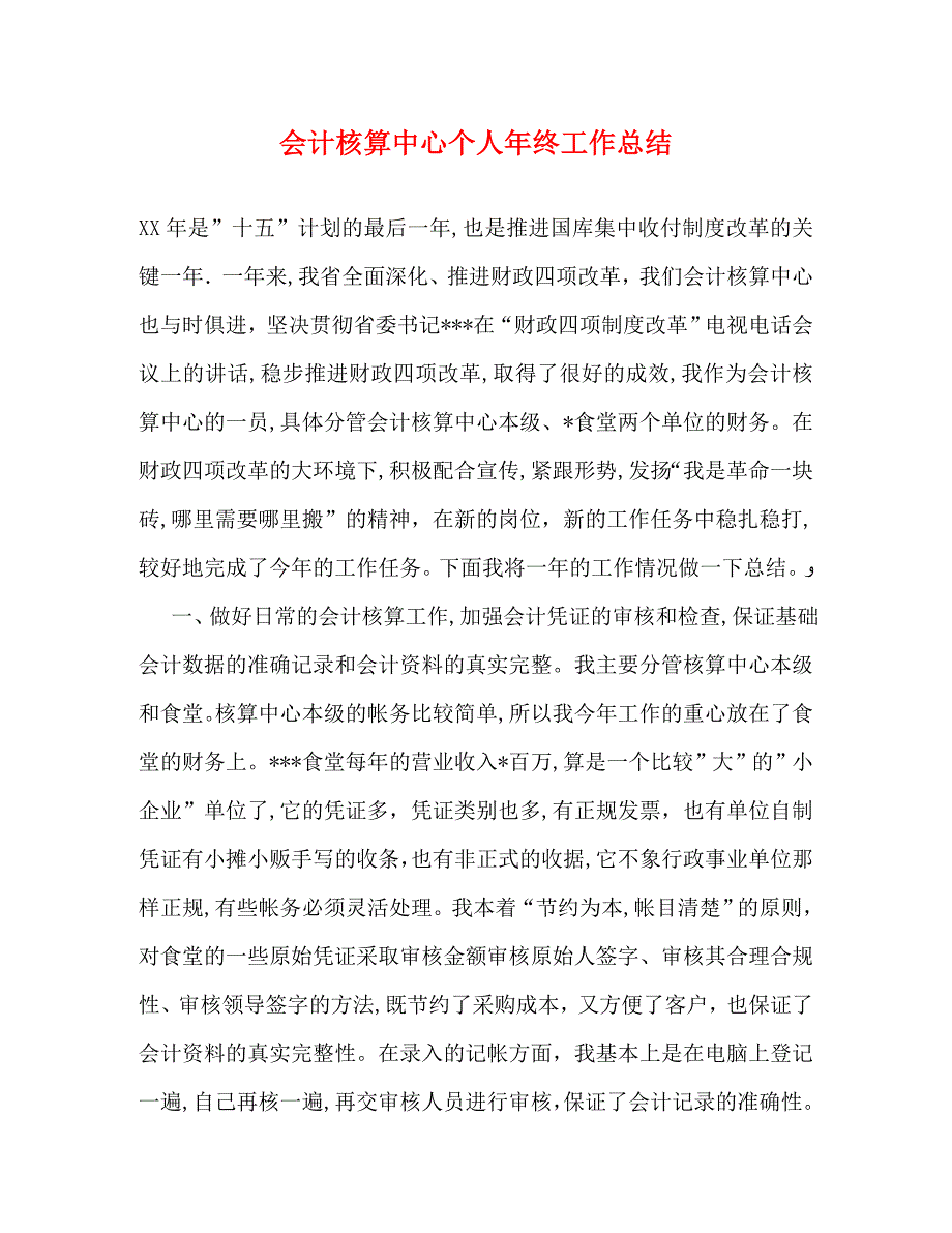 会计核算中心个人年终工作总结_第1页