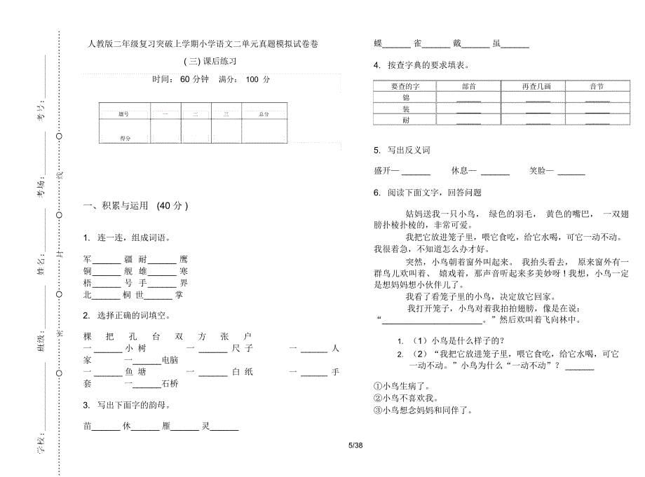 人教版二年级上学期小学语文复习突破二单元真题模拟试卷(16套试卷)课后练习_第5页