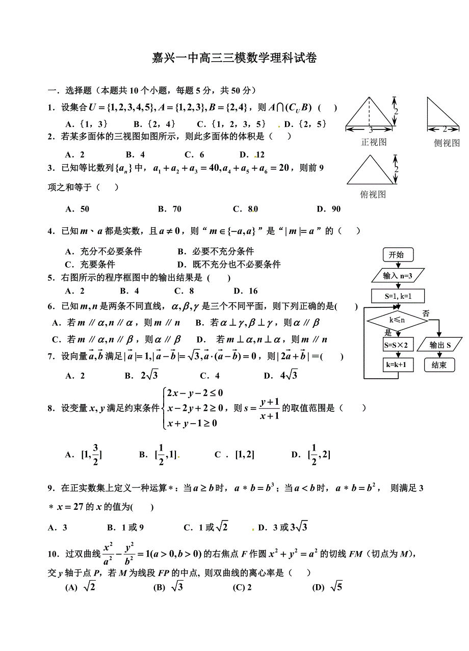 浙江省嘉兴一中高三高考模拟试题数学理.doc_第1页