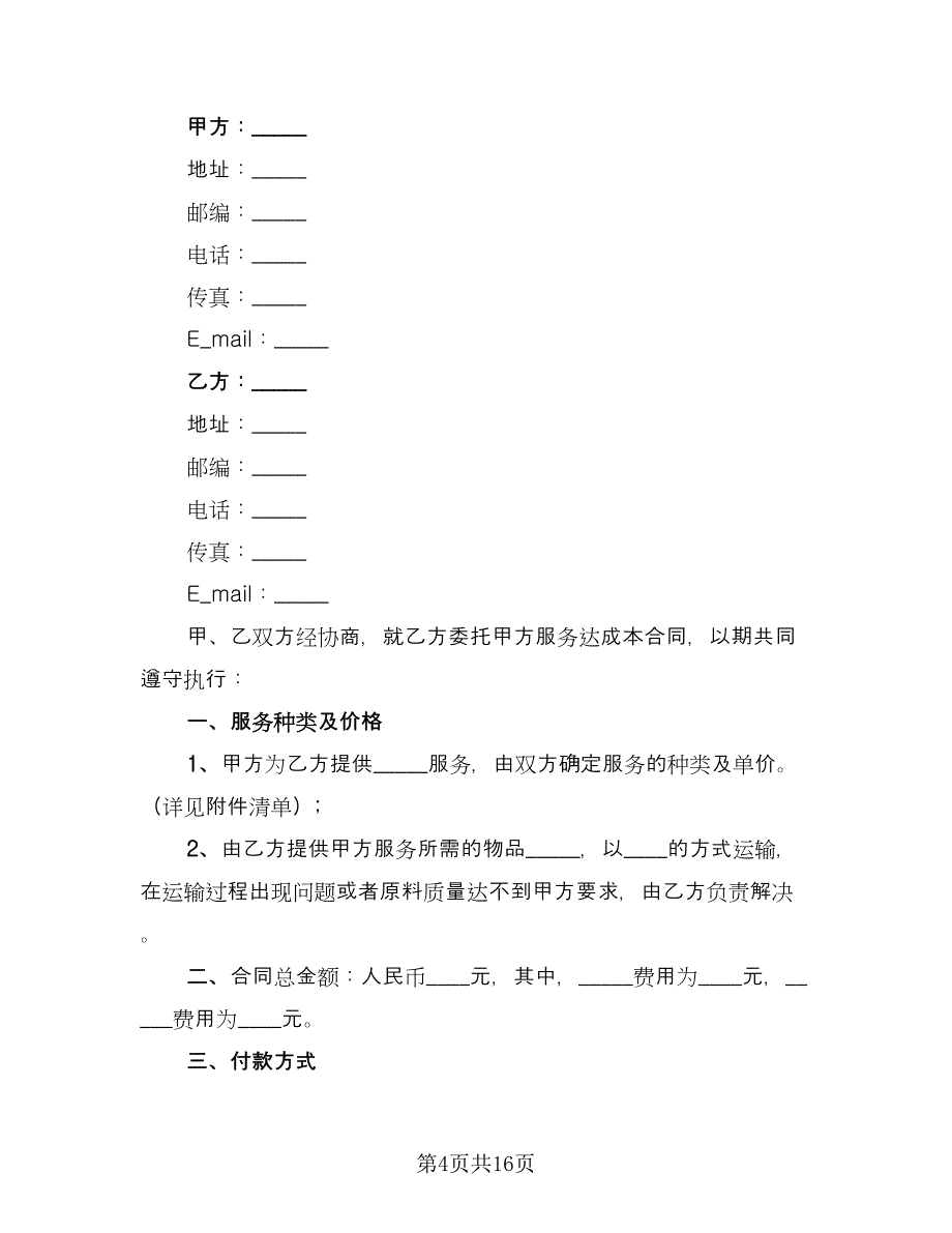 委托生产合同协议书范本（5篇）_第4页