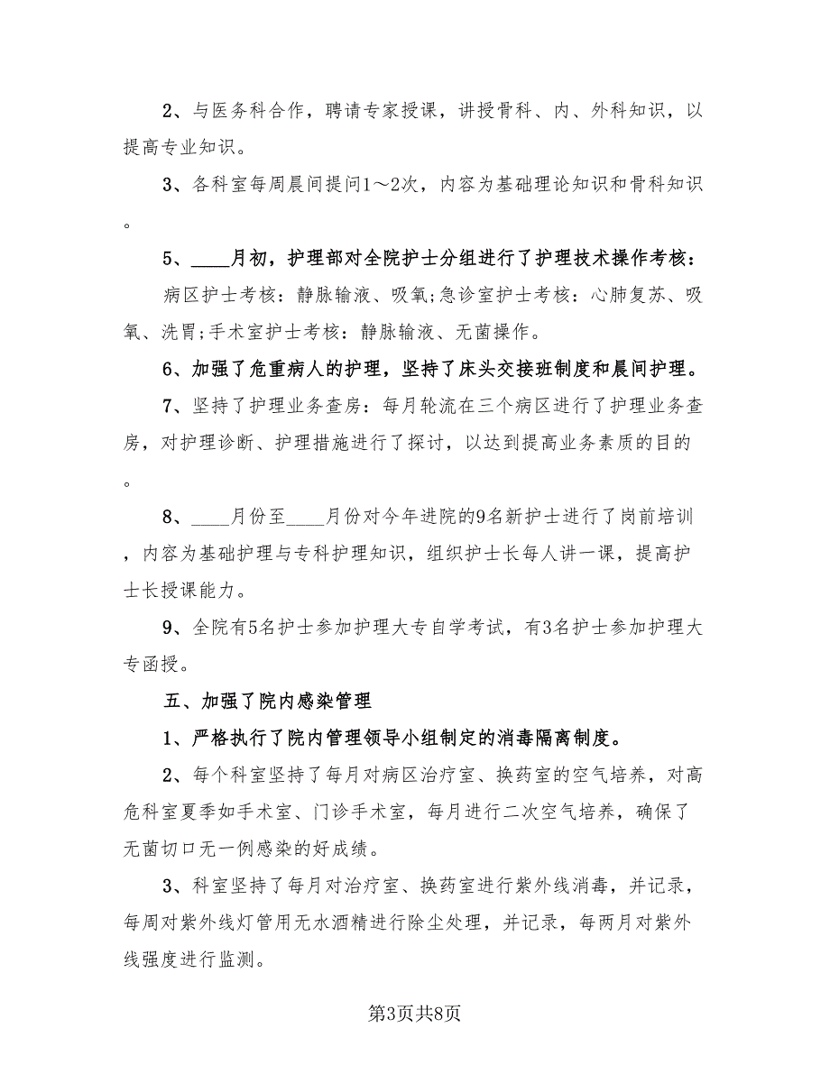 2023医院手术室护士年终个人工作总结（2篇）.doc_第3页