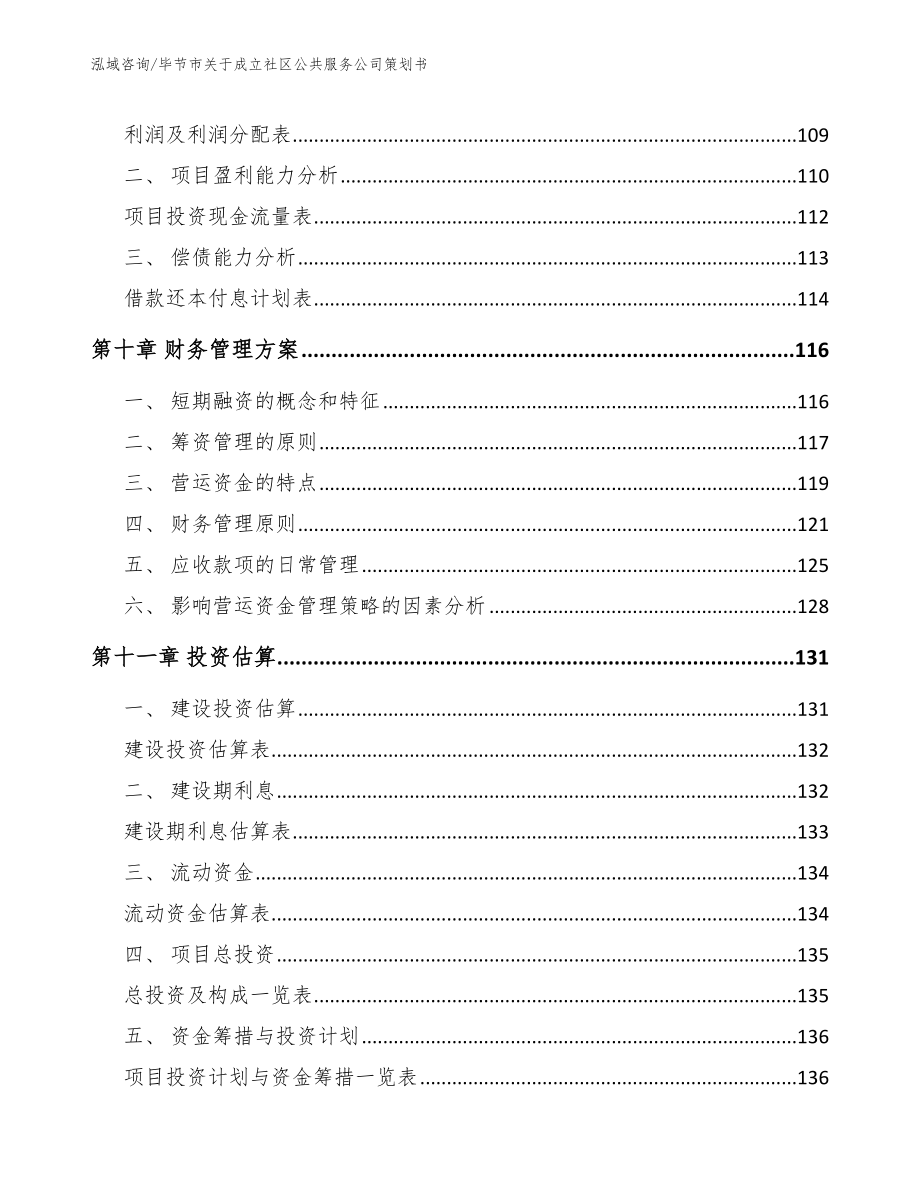 毕节市关于成立社区公共服务公司策划书_第4页