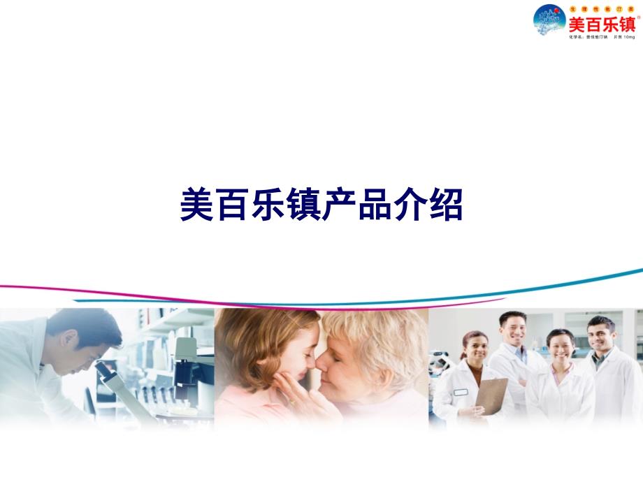 美百乐镇产品介绍_第1页