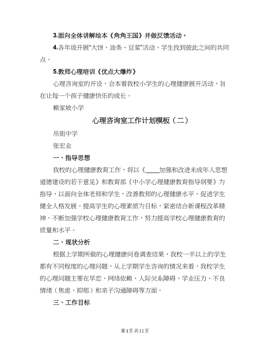 心理咨询室工作计划模板（4篇）_第4页