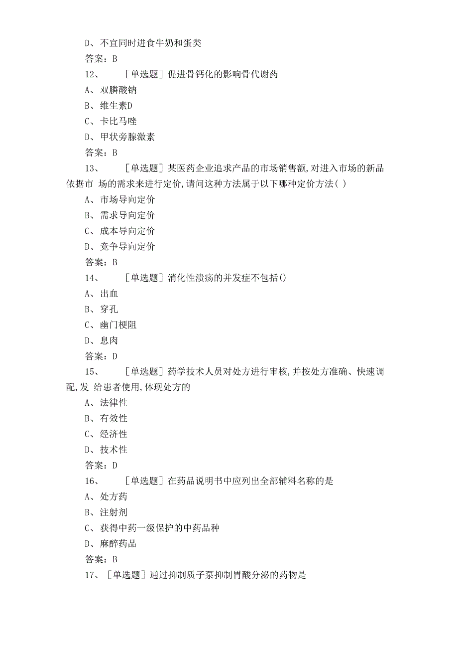 1+X药品购销员测试试题及答案_第3页