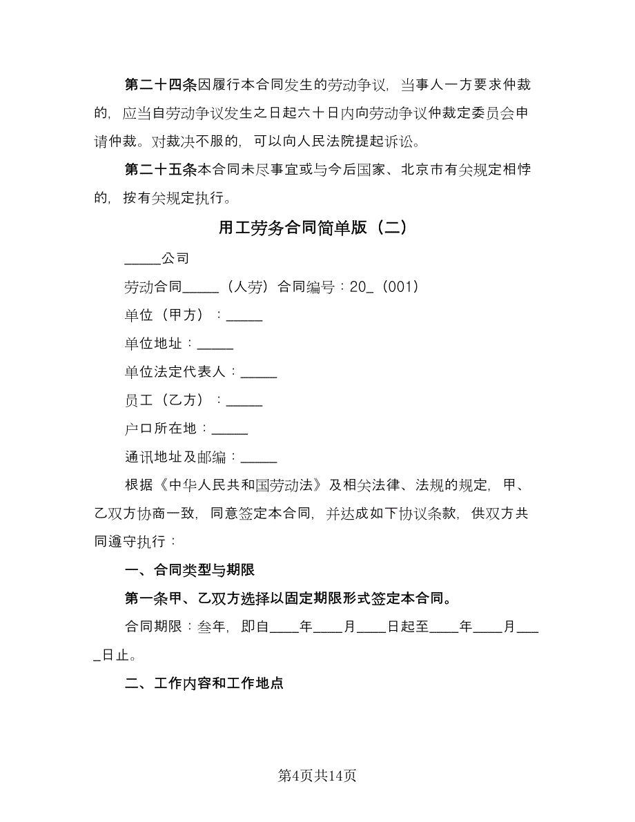 用工劳务合同简单版（三篇）.doc_第4页