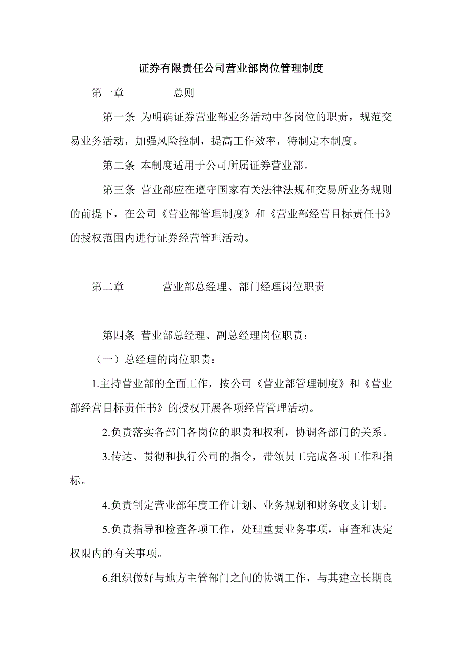 证券有限责任公司营业部岗位管理制度_第1页