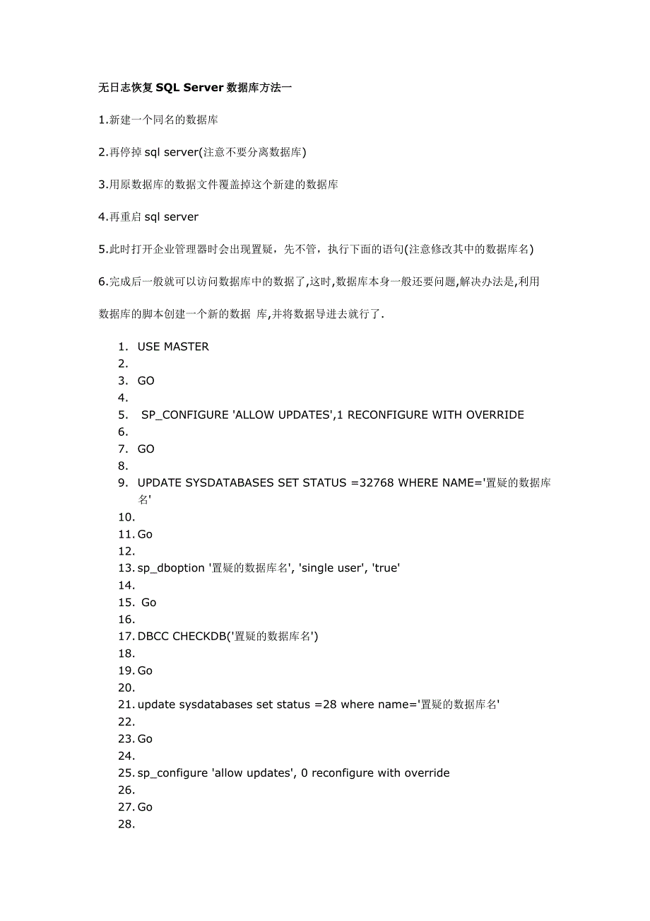 SQL数据库修复方法_第1页